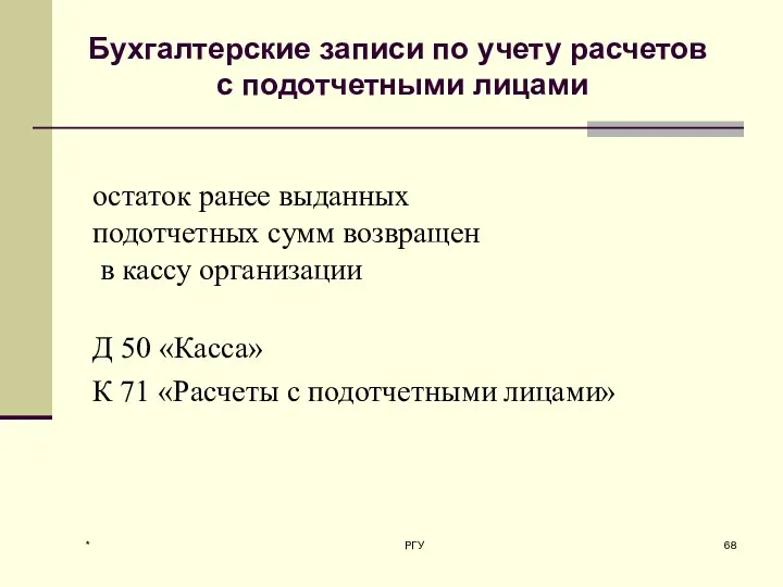 * РГУ остаток ранее выданных подотчетных сумм возвращен в кассу