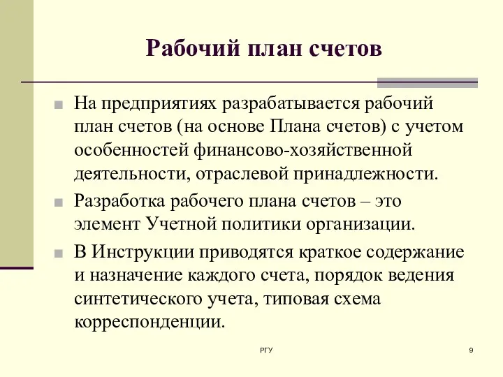 Рабочий план счетов На предприятиях разрабатывается рабочий план счетов (на