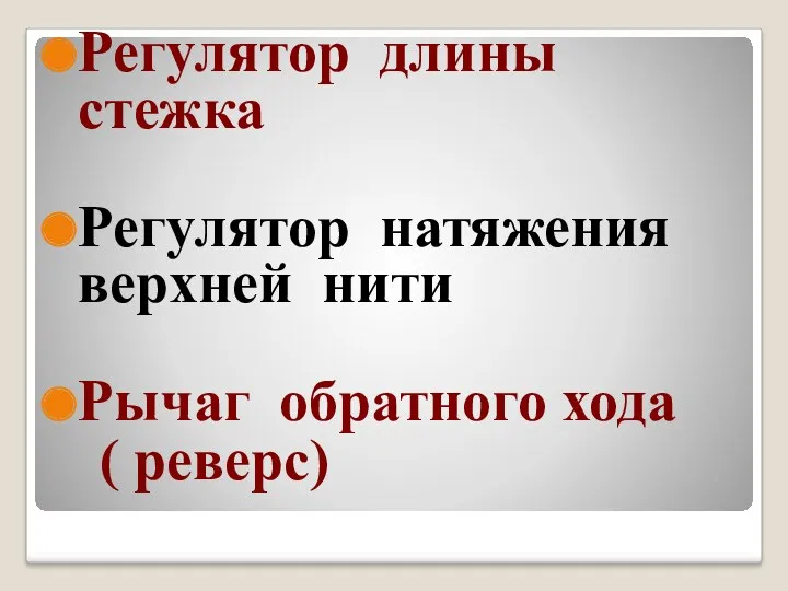 Регулятор длины стежка Регулятор натяжения верхней нити Рычаг обратного хода ( реверс)