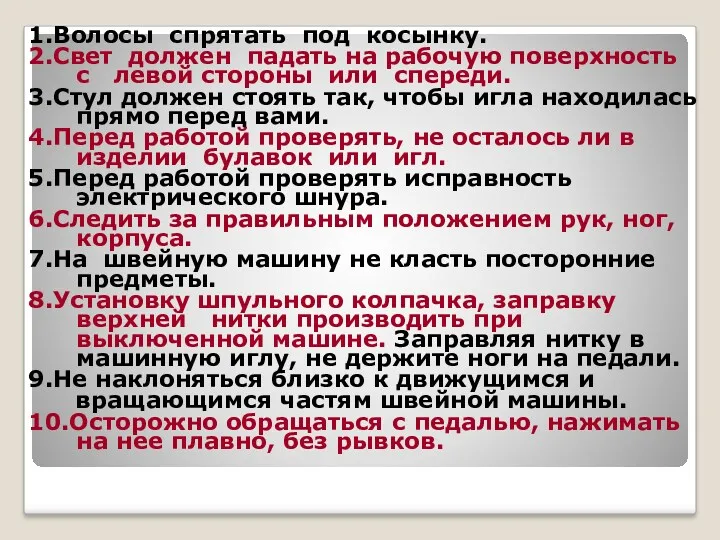 1.Волосы спрятать под косынку. 2.Свет должен падать на рабочую поверхность