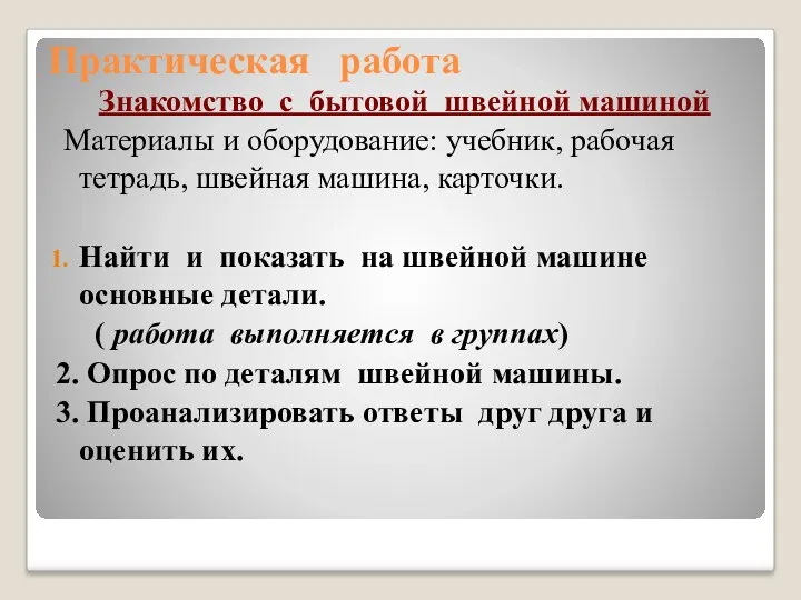 Практическая работа Знакомство с бытовой швейной машиной Материалы и оборудование: