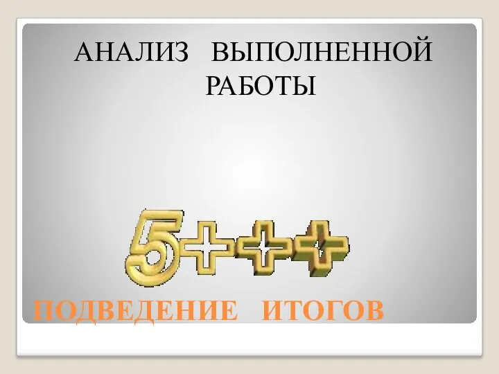 ПОДВЕДЕНИЕ ИТОГОВ АНАЛИЗ ВЫПОЛНЕННОЙ РАБОТЫ