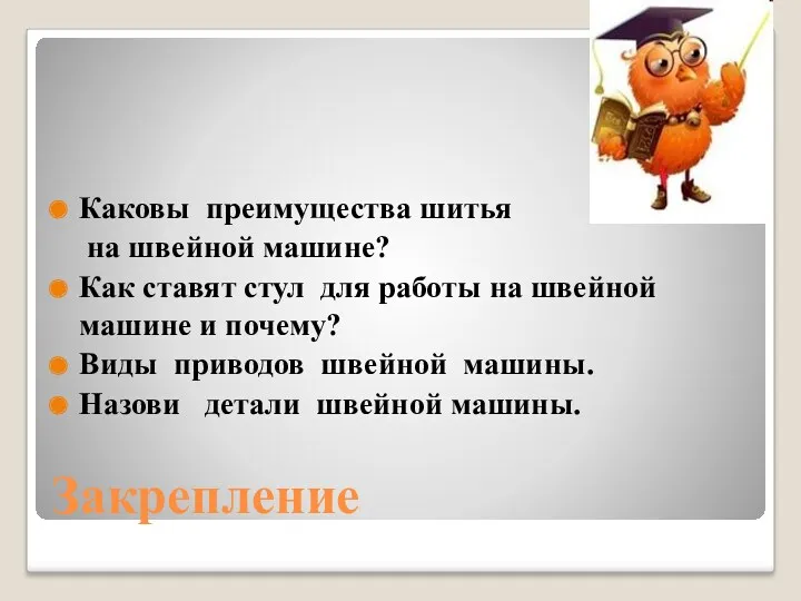 Закрепление Каковы преимущества шитья на швейной машине? Как ставят стул