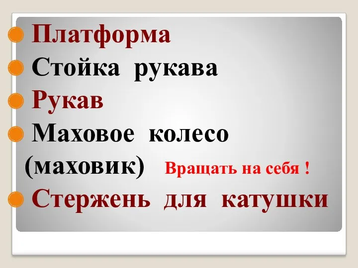 Платформа Стойка рукава Рукав Маховое колесо (маховик) Вращать на себя ! Стержень для катушки