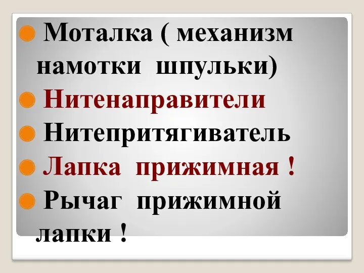 Моталка ( механизм намотки шпульки) Нитенаправители Нитепритягиватель Лапка прижимная ! Рычаг прижимной лапки !