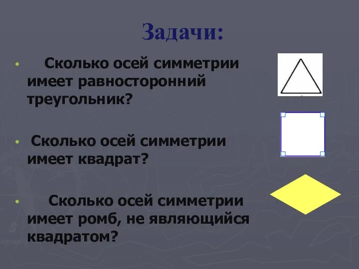 Задачи: Сколько осей симметрии имеет равносторонний треугольник? Сколько осей симметрии