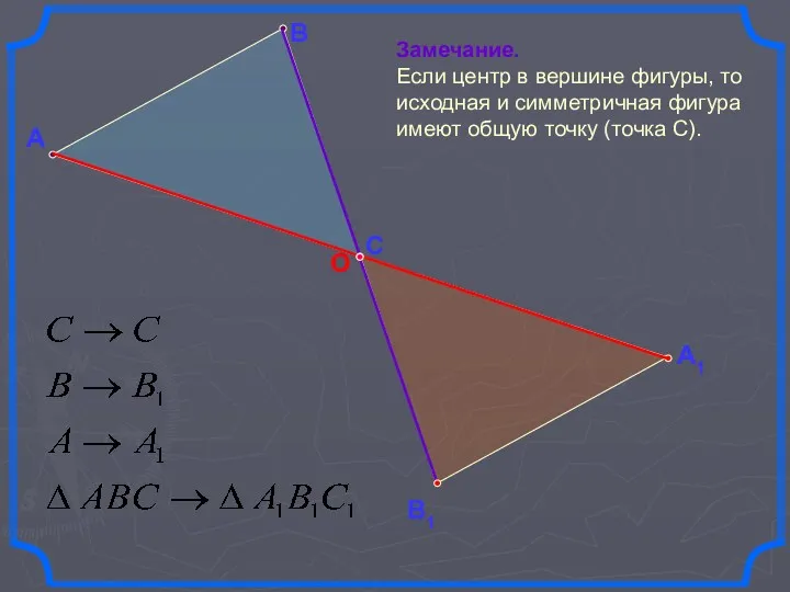 А В Замечание. Если центр в вершине фигуры, то исходная