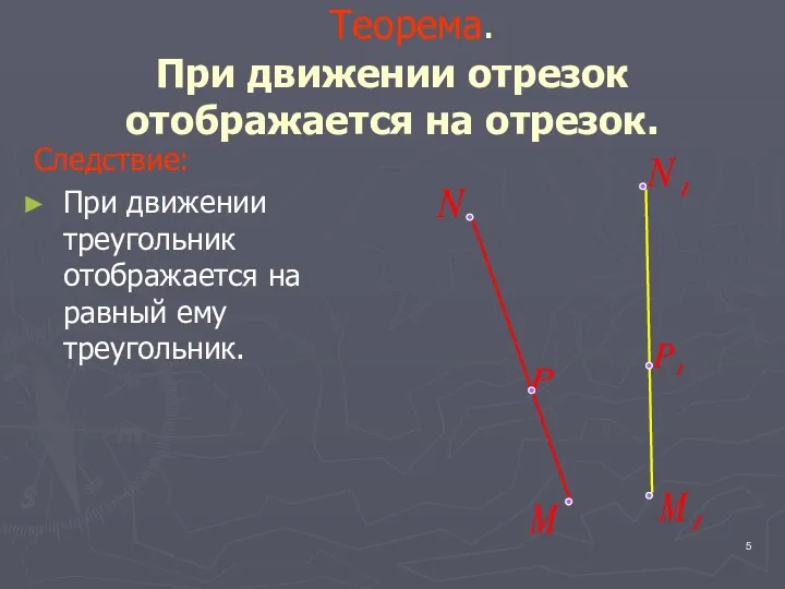 Теорема. При движении отрезок отображается на отрезок. Следствие: При движении