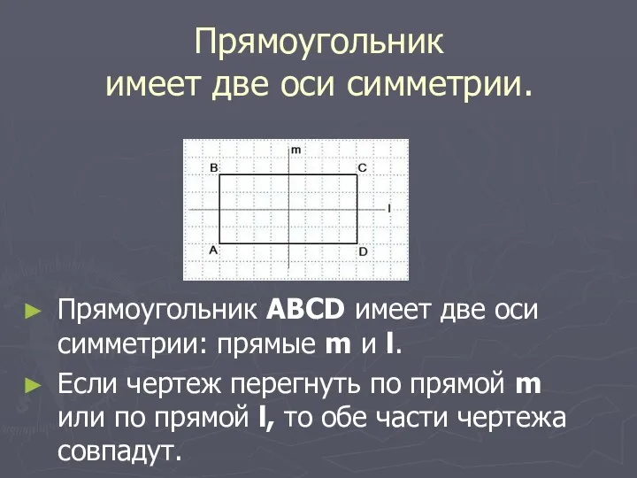 Прямоугольник имеет две оси симметрии. Прямоугольник ABCD имеет две оси