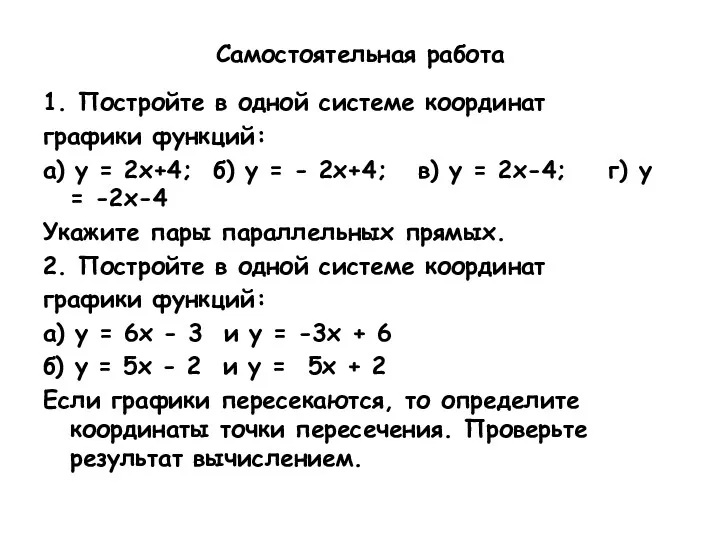 Самостоятельная работа 1. Постройте в одной системе координат графики функций: