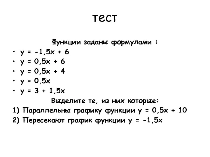 тест Функции заданы формулами : у = -1,5х + 6