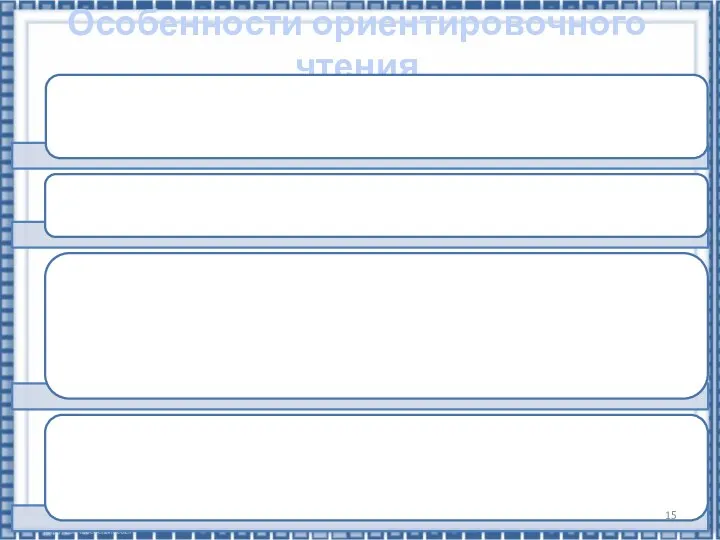 Особенности ориентировочного чтения