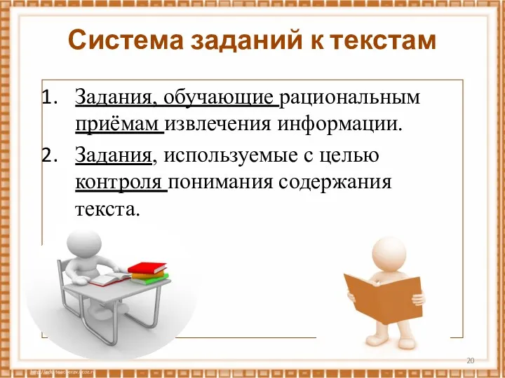 Система заданий к текстам Задания, обучающие рациональным приёмам извлечения информации.