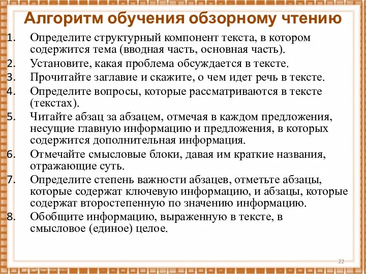 Алгоритм обучения обзорному чтению Определите структурный компонент текста, в котором