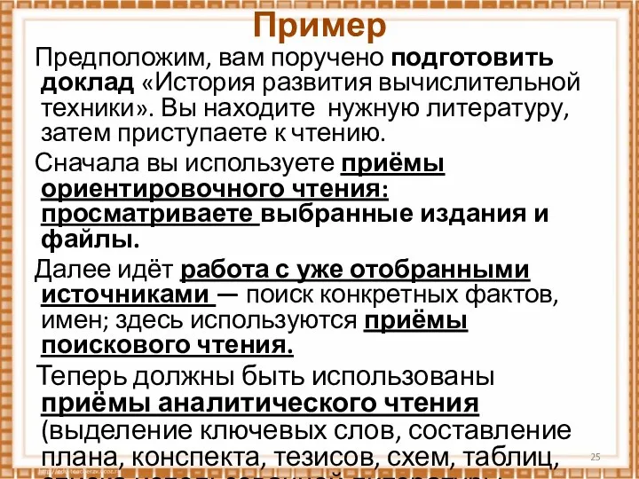 Пример Предположим, вам поручено подготовить доклад «История развития вычислительной техники».