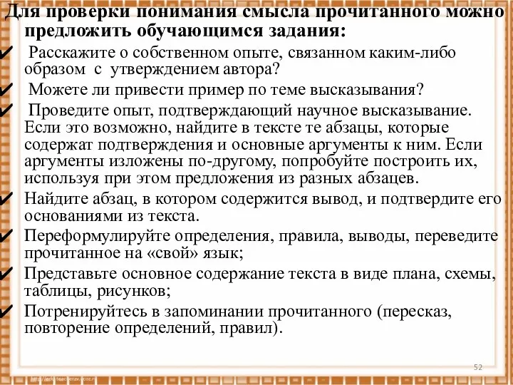 Для проверки понимания смысла прочитанного можно предложить обучающимся задания: Расскажите