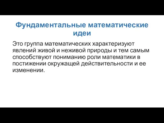 Фундаментальные математические идеи Это группа математических характеризуют явлений живой и неживой природы и