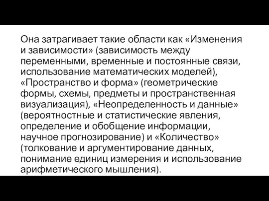 Она затрагивает такие области как «Изменения и зависимости» (зависимость между переменными, временные и