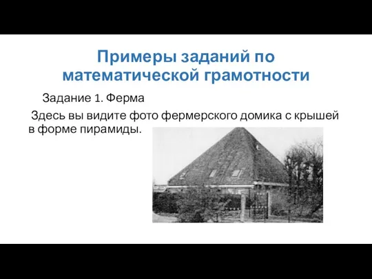 Примеры заданий по математической грамотности Задание 1. Ферма Здесь вы видите фото фермерского