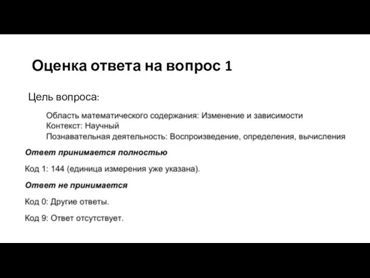 Оценка ответа на вопрос 1 Цель вопроса: