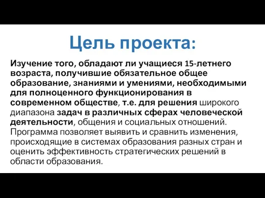 Цель проекта: Изучение того, обладают ли учащиеся 15-летнего возраста, получившие обязательное общее образование,