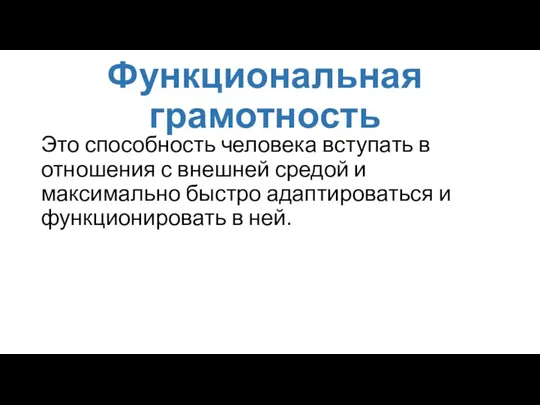 Функциональная грамотность Это способность человека вступать в отношения с внешней