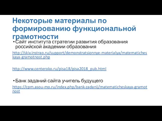 Некоторые материалы по формированию функциональной грамотности Сайт института стратегии развития