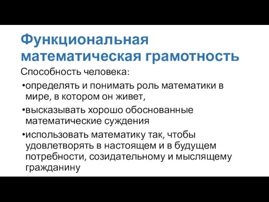 Функциональная математическая грамотность Способность человека: определять и понимать роль математики в мире, в