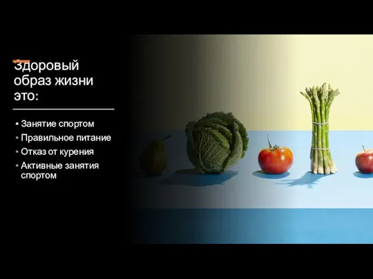 Здоровый образ жизни это: Занятие спортом Правильное питание Отказ от курения Активные занятия спортом