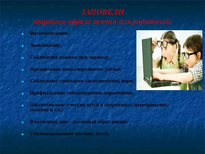 ЗАПОВЕДИ здорового образа жизни для родителей: Витаминизация; Закаливание; Соблюдение режима