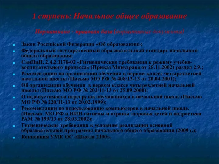 1 ступень: Начальное общее образование Нормативно – правовая база (нормативные