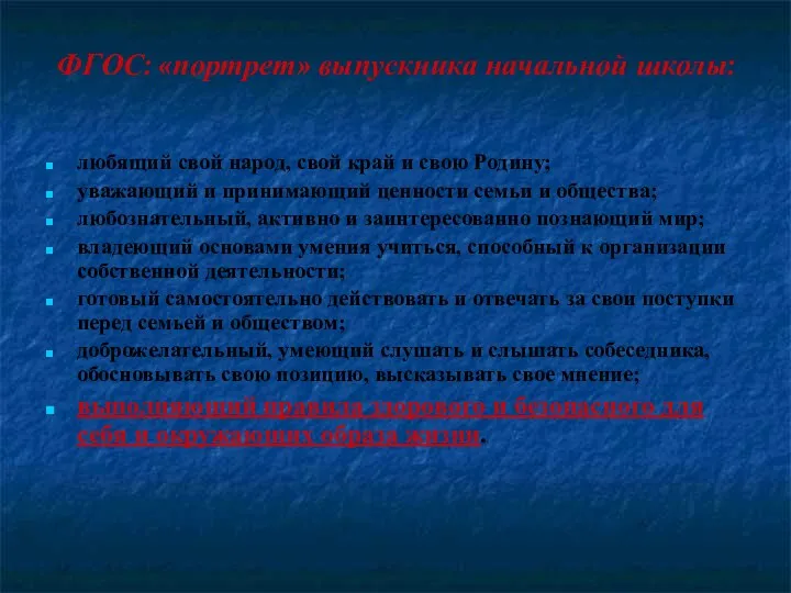 ФГОС: «портрет» выпускника начальной школы: любящий свой народ, свой край