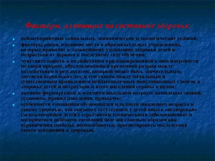 Факторы, влияющие на состояние здоровья: неблагоприятные социальные, экономические и экологические