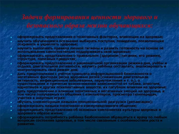 Задачи формирования ценности здорового и безопасного образа жизни обучающихся: сформировать