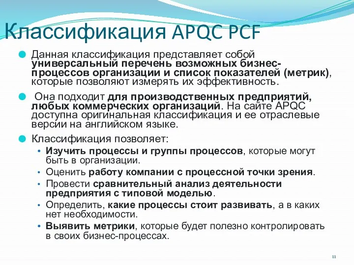 Классификация APQC PCF Данная классификация представляет собой универсальный перечень возможных