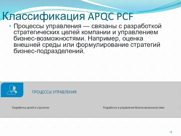 Классификация APQC PCF Процессы управления — связаны с разработкой стратегических целей компании и