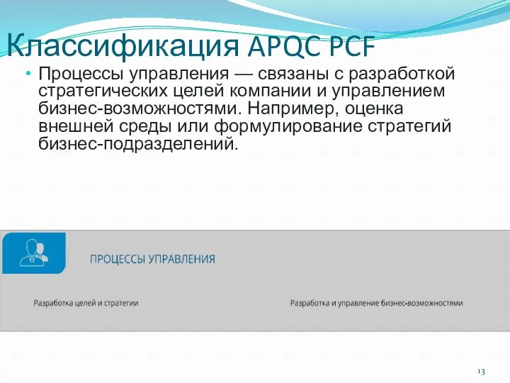 Классификация APQC PCF Процессы управления — связаны с разработкой стратегических