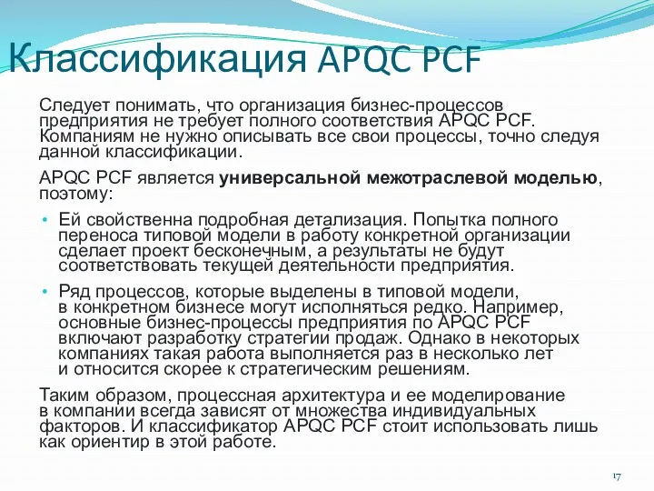 Классификация APQC PCF Следует понимать, что организация бизнес-процессов предприятия не требует полного соответствия