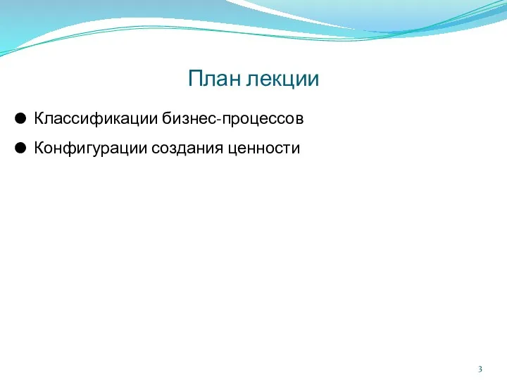 План лекции Классификации бизнес-процессов Конфигурации создания ценности