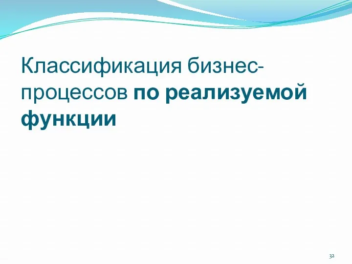 Классификация бизнес-процессов по реализуемой функции