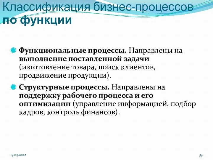 Классификация бизнес-процессов по функции Функциональные процессы. Направлены на выполнение поставленной