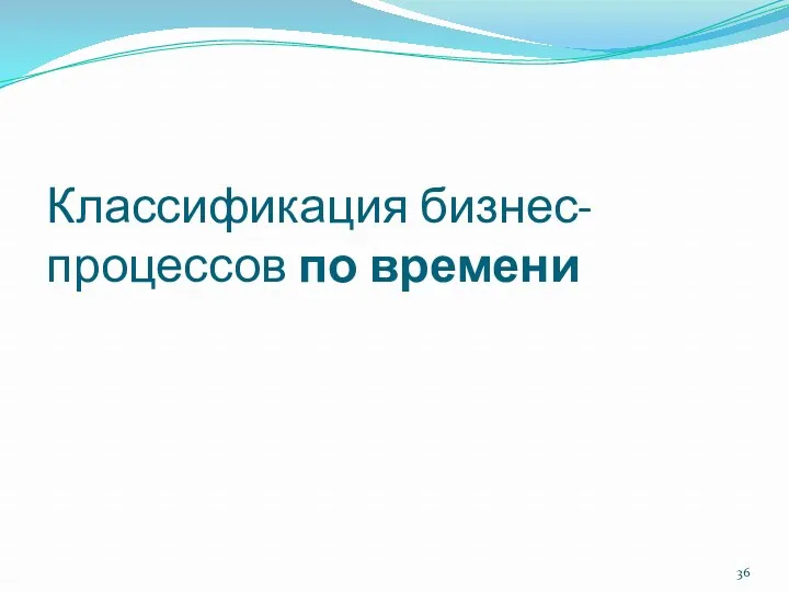 Классификация бизнес-процессов по времени