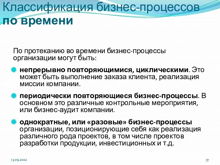 13.09.2022 Классификация бизнес-процессов по времени По протеканию во времени бизнес-процессы организации могут быть: