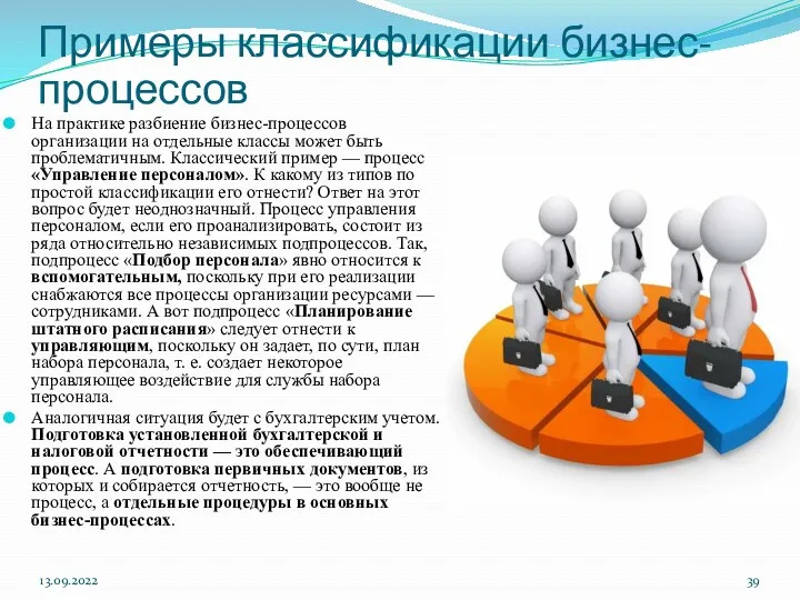 Примеры классификации бизнес-процессов На практике разбиение бизнес-процессов организации на отдельные классы может быть