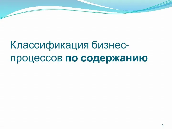 Классификация бизнес-процессов по содержанию