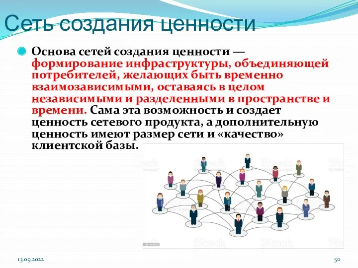 Сеть создания ценности Основа сетей создания ценности — формирование инфраструктуры, объединяющей потребителей, желающих