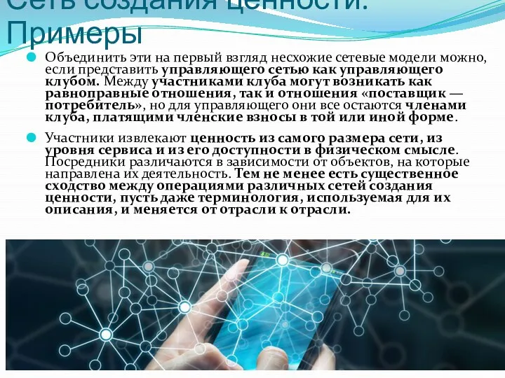 Сеть создания ценности. Примеры Объединить эти на первый взгляд несхожие сетевые модели можно,