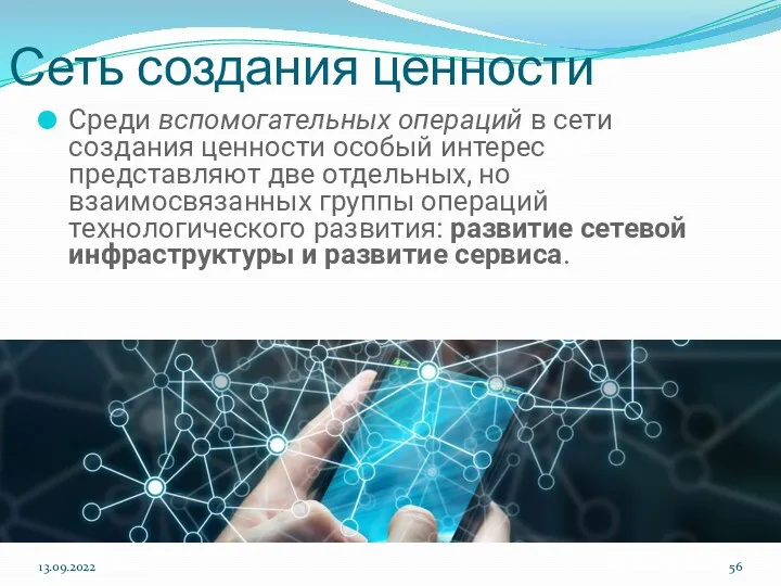 Сеть создания ценности Среди вспомогательных операций в сети создания ценности