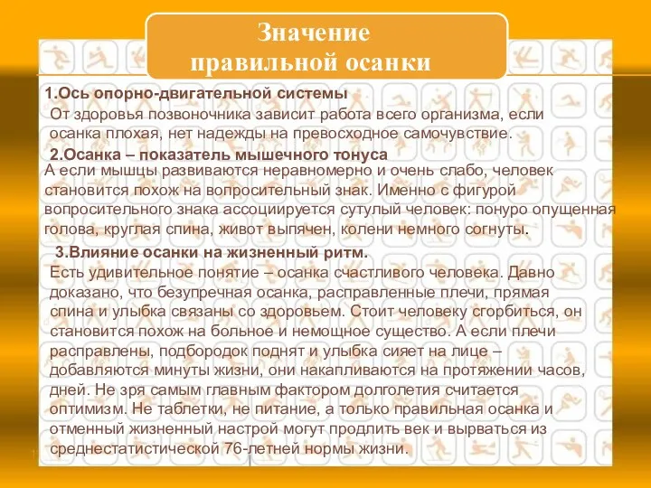 1.Ось опорно-двигательной системы От здоровья позвоночника зависит работа всего организма,