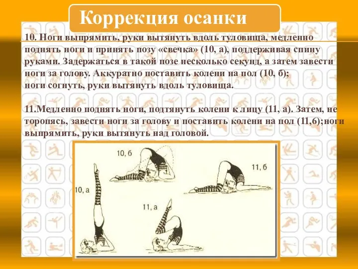 10. Ноги выпрямить, руки вытянуть вдоль туловища, медленно поднять ноги